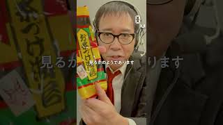 【毎日実況男】お茶漬け海苔 8袋入【282/365】#shorts