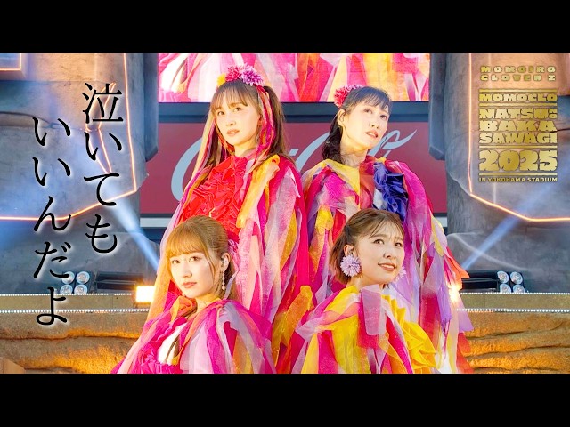 ももクロ 『夏のバカ騒ぎ2025』LIVE Blu-ray & DVD発売記念 セトリ総選挙第2位「泣いてもいいんだよ」ライブ映像公開!本日24時よりライブアルバム配信スタート&ハイレゾDLキャンペーン開催決定! 2 YouTubeサムネイル