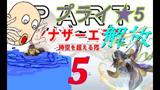 初見【イヤホン禁止】アナザーエデン実況プレイ プライ星５解放コンテンツPart.5