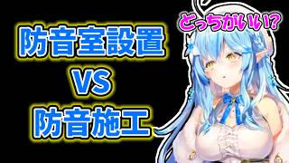 【雪花ラミィ】防音室設置と防音施工について説明してくれるラミィ【ホロライブ切り抜き】