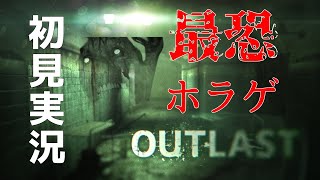 【ホラー】最恐と名高いホラゲ「OUTLAST」をビビりが初見プレイ！【ゲーム実況】【絶叫】