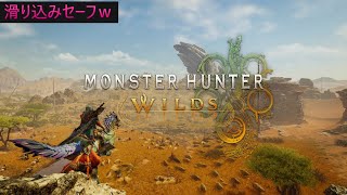 【モンハン】人狩り行こうぜ！　ワイル図！　#モンハンワイルズ