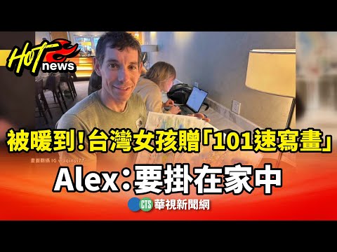 被暖到！台灣女孩贈「101速寫畫」　Alex：要掛在家中