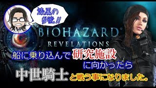 【バイオハザードリベレーションズ】#18 船に乗り込んで研究施設に向かったら中世騎士と戦う事になりました。【漆黒の０號'ぜろごう'!!】