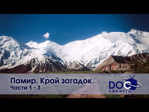 Фото Памир. Край загадок  - Части 1-3 - Документальный фильм - Сборник