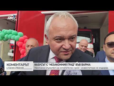 Уволниха служител на изпитателен срок заради скандала с незаконния град във Варна (\