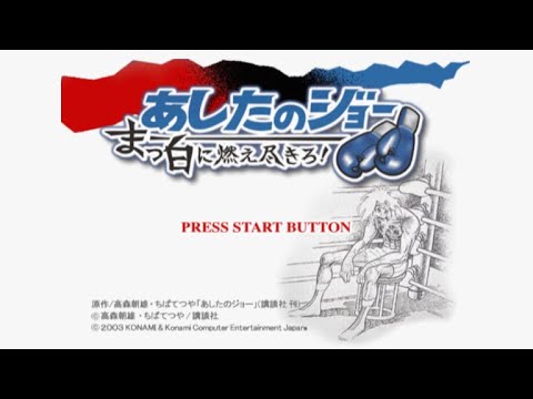 あしたのジョー まっ白に燃え尽きろ!