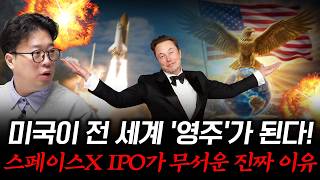 스페이스X IPO 임박, 우리 자산은 어디로 이동해야 하는가? #박정호교수 #여의도멘션 #스페이스X #일론머…