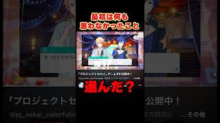 プロセカリリース時にはなんとも思ってなかったけど…#shorts