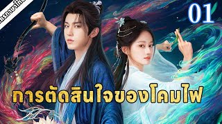 💕การตัดสินใจของโคมไฟ 01丨เรื่องราวความรักระหว่างพระเอกหนุ่ม กัวจุนเฉิน กับผู้ช่วยสาวสุดน่ารักของเขา