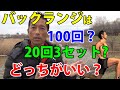 40-50代が毎日やるべき筋トレについても答えます。バックランジは連続100回と20回3セットどっちがいい?筋肉?体脂肪?