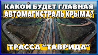 КРЫМ. Трасса "ТАВРИДА" - главная автомагистраль КРЫМА. Какой она будет? Особенности трассы.