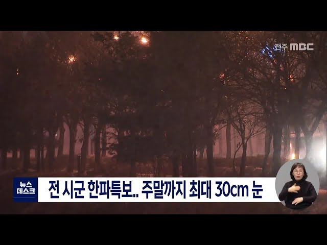 전 시군 한파특보,,, 주말까지 최대 30cm 눈