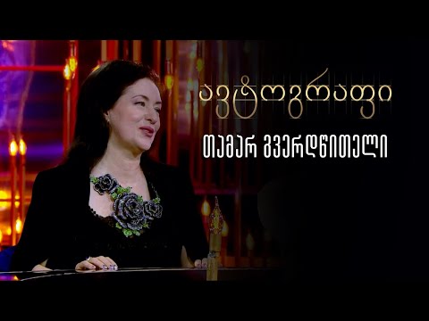 ავტოგრაფი - თამარ გვერდწითელი
