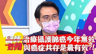 治療攝護腺癌多年無效？與癌症共存是最有效的方法？！【#醫師好辣】20210908 part4 EP1197 賈蔚 李婉萍