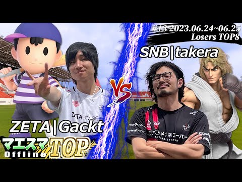 マエスマTOP#13＜LTOP8＞ ZETA|Gackt(ネス) VS SNB|takera(ケン) #スマブラSP #マエスマ MaesumaTOP