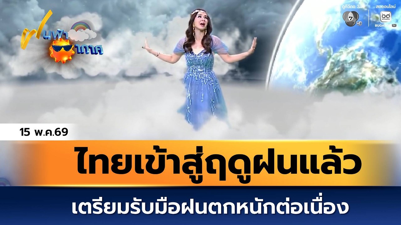 ฝนฟ้าอากาศ 15 พ.ค.69 | ไทยเข้าสู่ฤดูฝนแล้ว เตรียมรับมื?