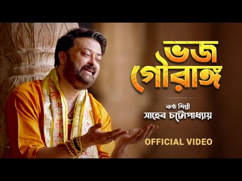 Bhojo Gourango (Official Video)  | Shaheb Chattopadhyay | ভজ গৌরাঙ্গ | Bengali Devotional Song