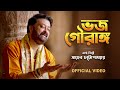 Bhojo Gourango Official Video Shaheb Chattopadhyay ভজ গৌরাঙ্গ Bengali Devotional S