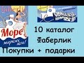 Faberlic 10 каталог покупки+ акция подарки всем 