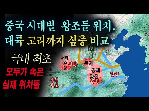 최초) 역대 중국왕조들 위치와 동부대륙 우리영토 비교 _ 고려까지