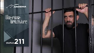 Մոխրոտի Երազները, Սերիա 211, Անոնս / Mokhroti Eraznery