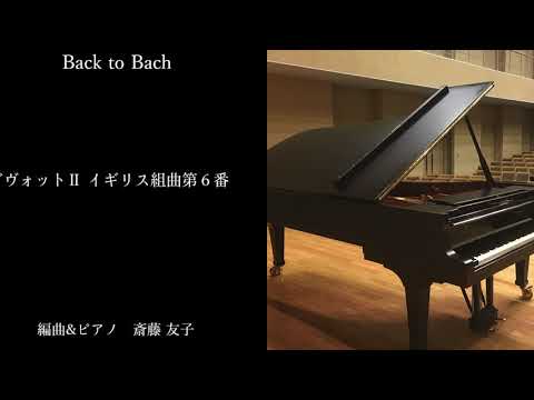 【 バッハ ピアノ アレンジ 】Back to Bach ｜ ガヴォットⅡ～イギリス組曲第６番｜作曲＆ピアノ 斎藤友子