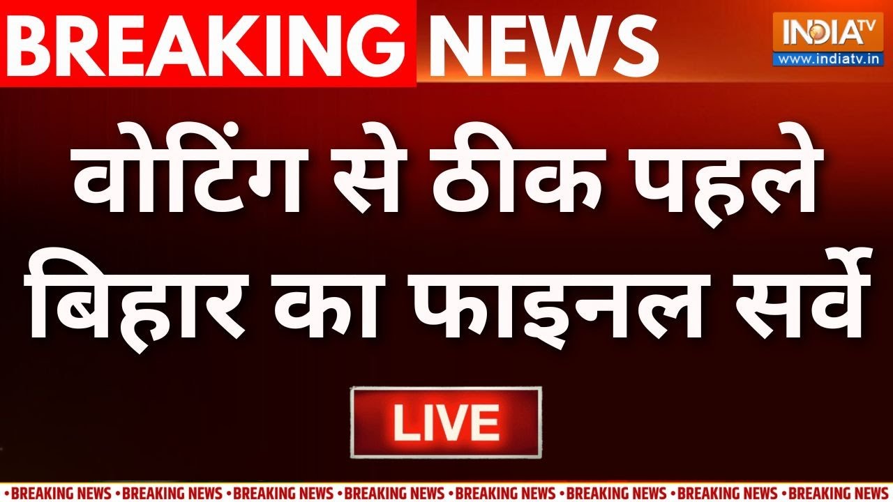 Bihar Election Latest Survey LIVE : पहले फेज़ की 121 सीट, मोदी आगे या तेजस्वी? | M