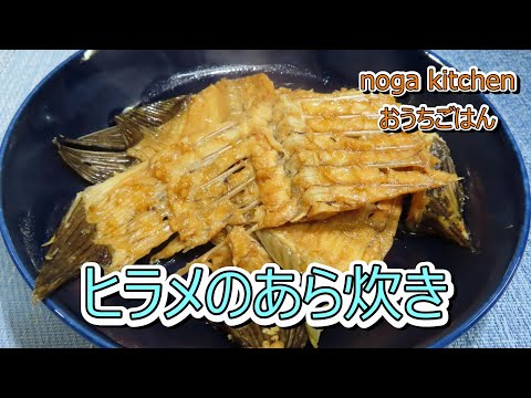 【料理動画】ヒラメのあら炊き【人気レシピ】