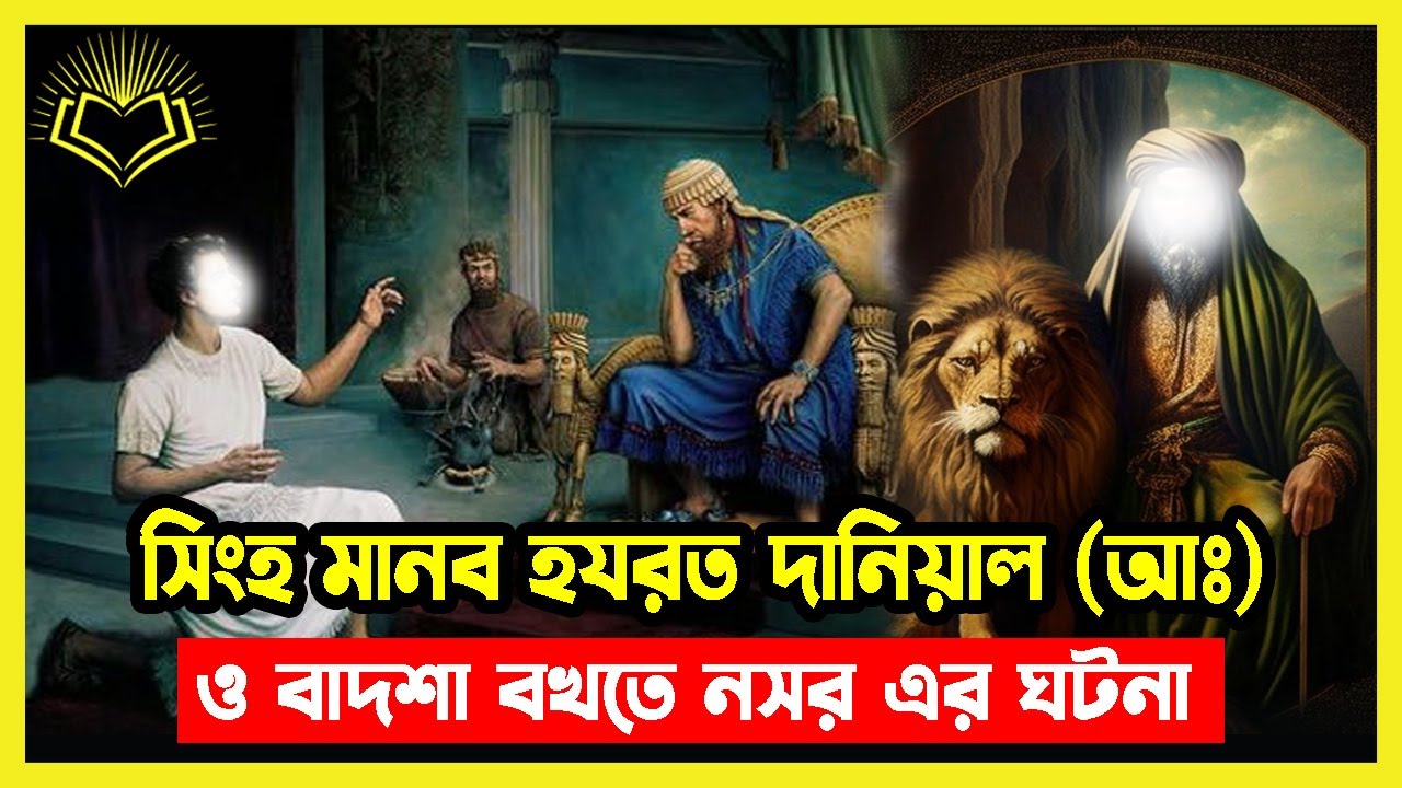 সিংহ মানব হজরত দানিয়াল আ ও বাদশা বখতে নাসর এর ঘটনা
