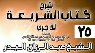 صورة 025 - شرح كتاب الشريعة للآجري - الشيخ عبد الرزاق البدر