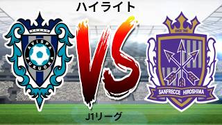 アビスパ福岡 vs. サンフレッチェ広島 - J1リーグ - ハイライト