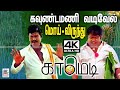 Goundamani Vadivelu மொய் விருந்தில் ரசிகர்களுக்க