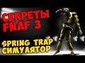 Five Nights At Freddy's 3 - SPRING TRAP ...