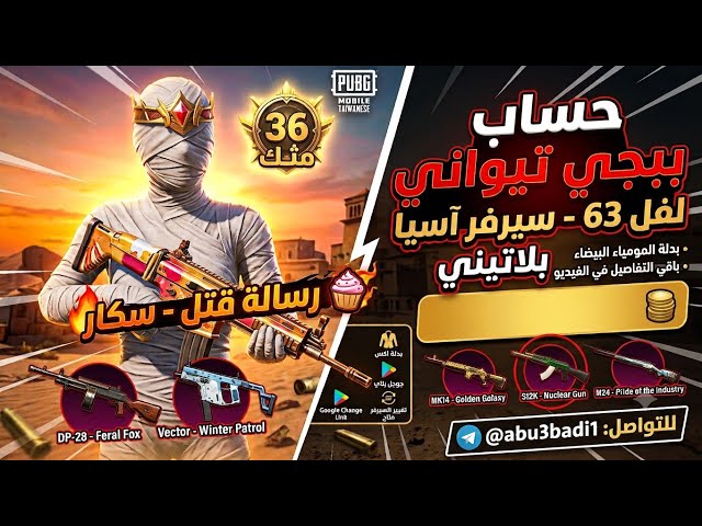 حساب ببجي تايواني لقطة بـ 200 ريال بس!  36 مثك وبدلة إكس والمومياء البيضاء ️