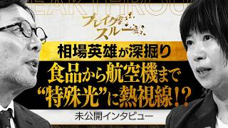 特殊光開拓者が狙う次の一手【ブレイクスルー未公開版】