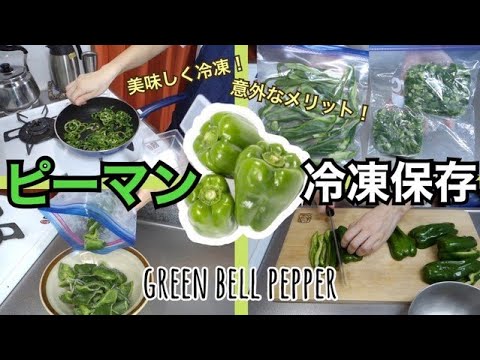 ピーマンの冷凍:とても簡単です ライフスタイル