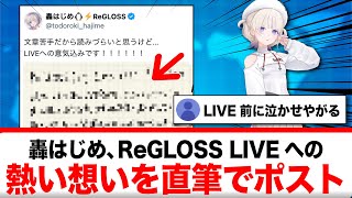 轟はじめ、ReGLOSS 1st LIVEへの熱い想いを直筆でポスト【反応集】