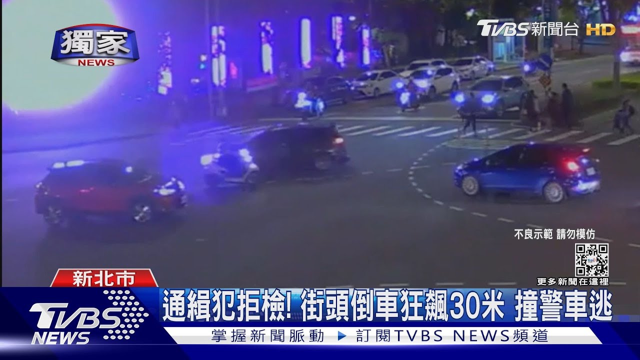 通緝犯拒檢!街頭倒車狂飆30米 撞警車逃