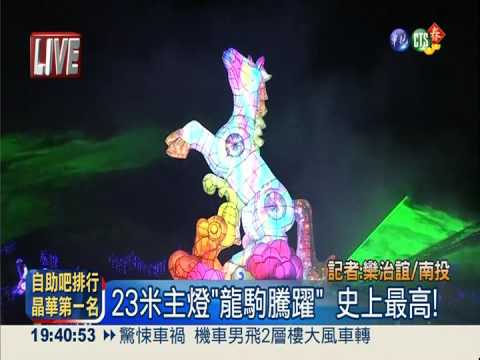 台灣燈會明揭幕 主燈氣勢磅礡