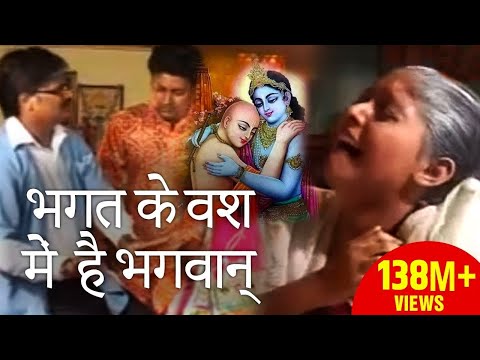 बहुत दर्द भरा भजन आंसू रोक नहीं पाओगे, सच्ची घटना | Bhagat ke Bas Mei Hai Bhagwan