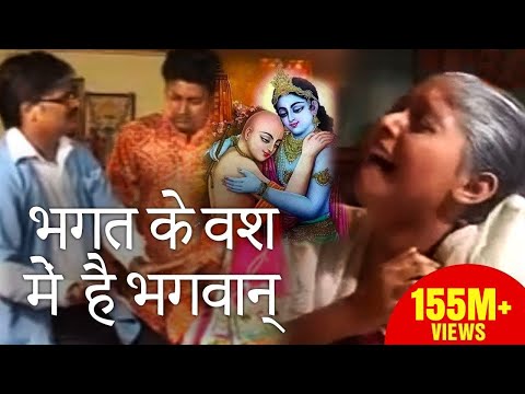 download lagu mp3 mp4 Bhagat Ke Bas Mein Hai Bhagwan Mp3 Song Download, download lagu Bhagat Ke Bas Mein Hai Bhagwan Mp3 Song Download gratis, unduh video klip Bhagat Ke Bas Mein Hai Bhagwan Mp3 Song Download