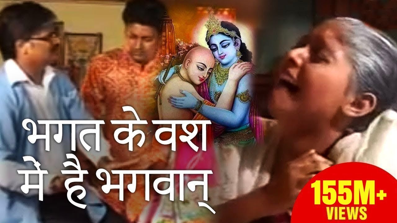 बहुत दर्द भरा भजन आंसू रोक नहीं पाओगे, सच्ची घटना | Bhagat ke Bas Mei Hai Bhagwan