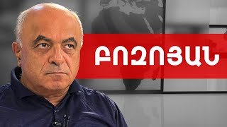 Ադրբեջան այցի ժամանակ Շոյգուն Հայաստանի մասով զգուշացրել է Ալիևին. Երվանդ Բոզոյան ///ԽՈՍՔԻ ԻՐԱՎՈՒՆՔ