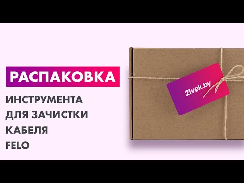 Миниатюра изображения товара Инструмент для зачистки кабеля Felo 58399911