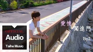 By2【愛情闖進門 Love Broke In】電視劇「愛情闖進門」片頭曲