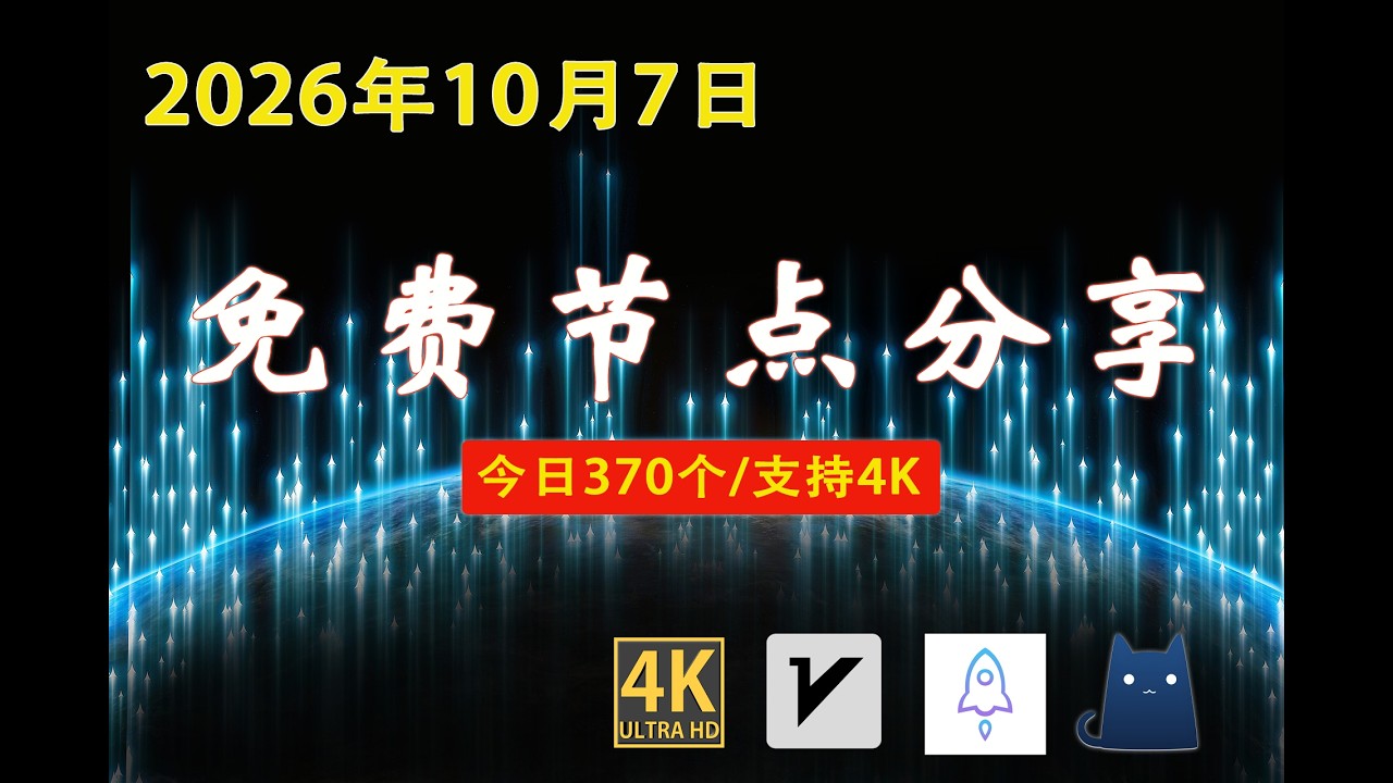【每日更新】370个免费节点 | v2ray/Clash/SSR 稳定 · 极速 · 4K（2026/10/7）