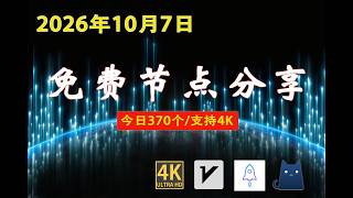 【每日更新】370个免费节点 | v2ray/Clash/SSR 稳定 · 极速 · 4K（2026/10/7）