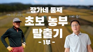 [나는농부다 325회 1부] 장가네 둘째 - 초보 농부 딱지 떼기