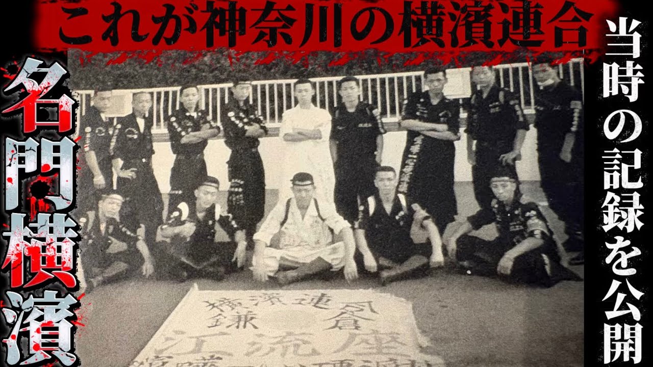 【これが本物】横濱連合の全貌が載った雑誌を公開